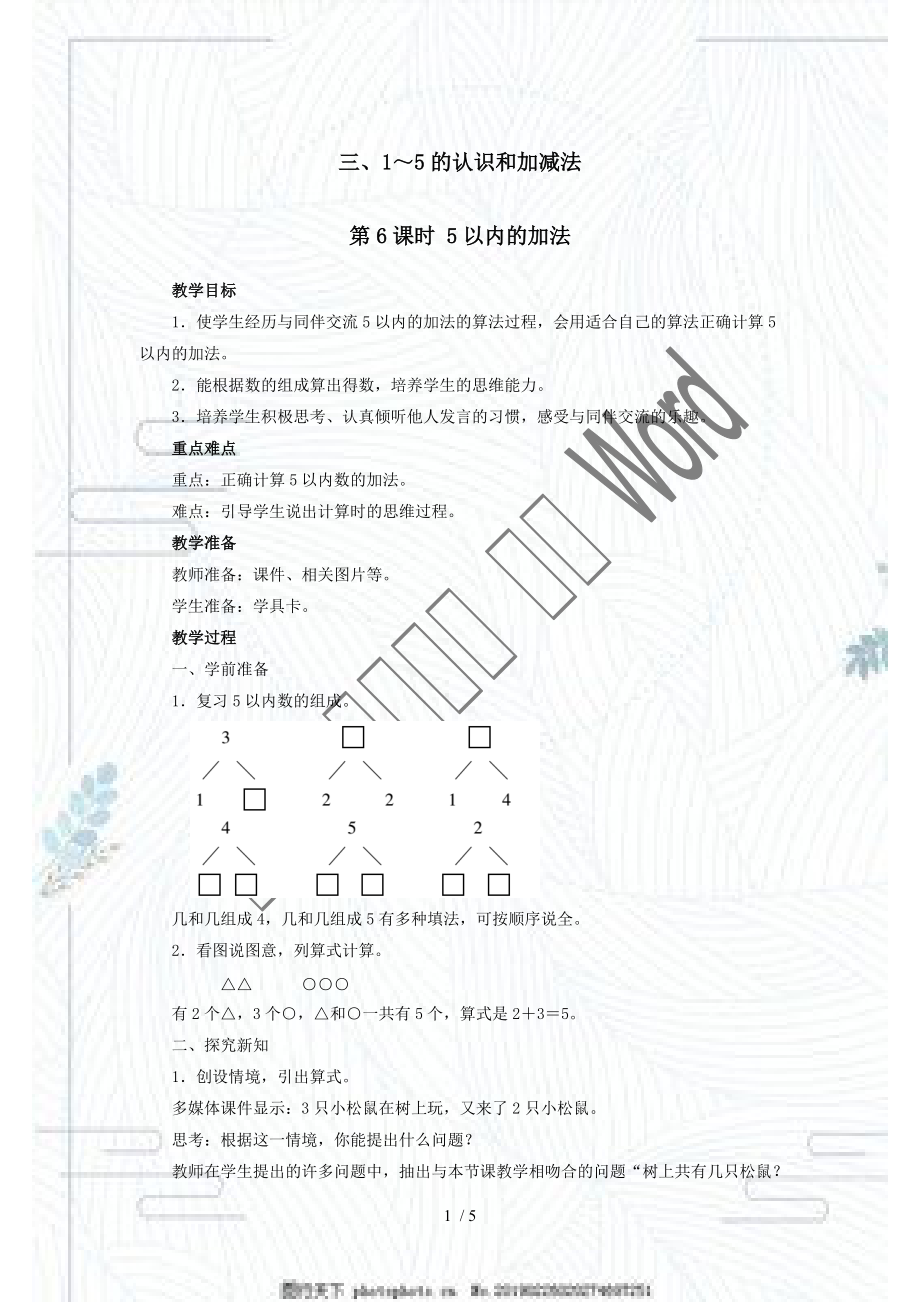 人教版一年級上冊數學教案第三單元 第6課時 5以內的加法_第1頁