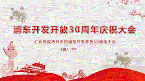 上海浦东新区开发开放30周年.xPPT授课课件