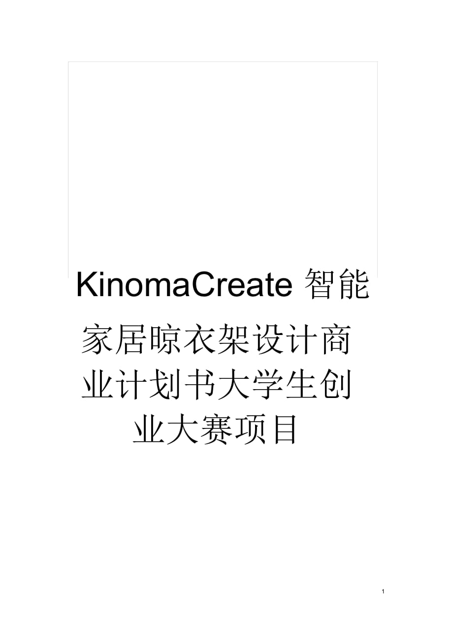 KinomaCreate智能家居晾衣架设计商业计划书大学生创业大赛项目 Kinoma Create智能家居 -晾衣架设计说明_第1页