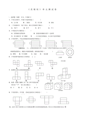 《直棱柱》單元測(cè)試卷