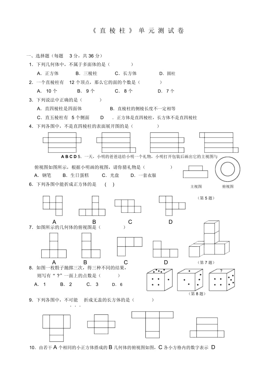 《直棱柱》單元測(cè)試卷_第1頁(yè)