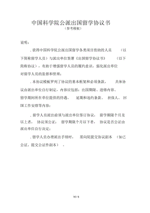 中國科學(xué)院公派出國留學(xué)協(xié)議書