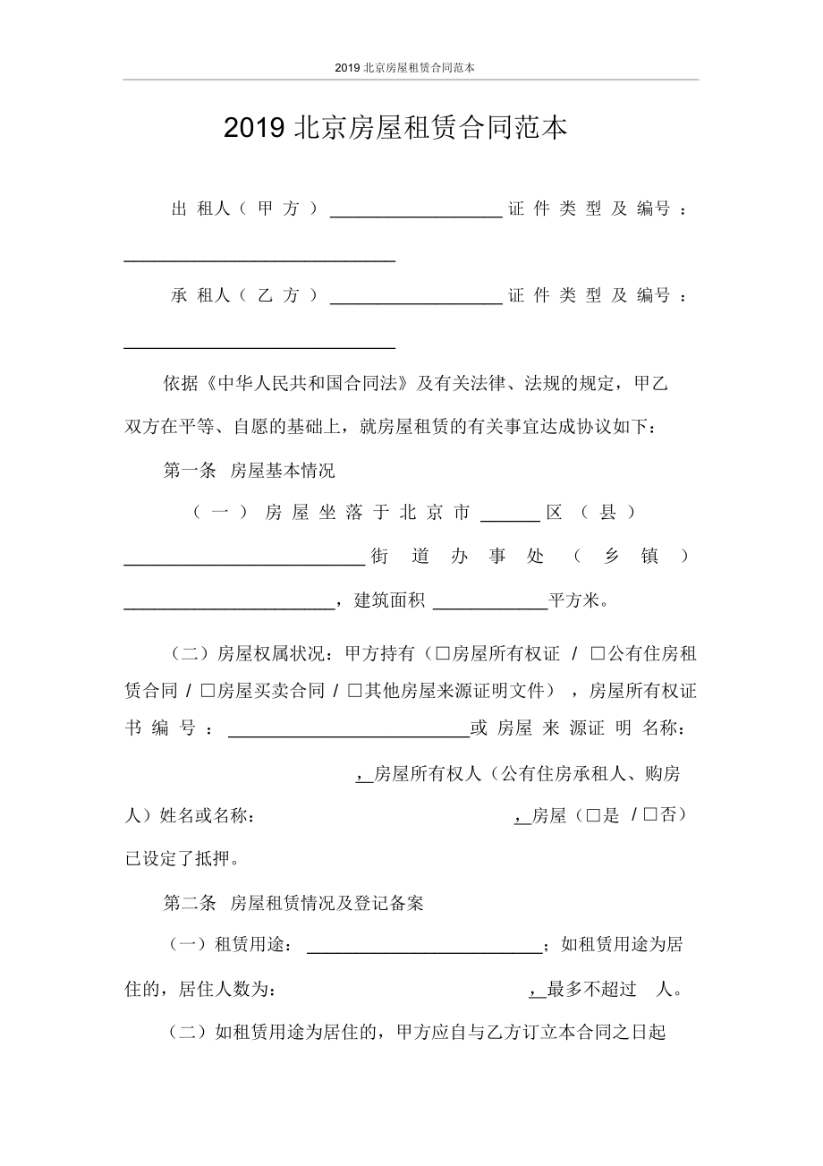 2020北京房屋租赁合同范本_第1页