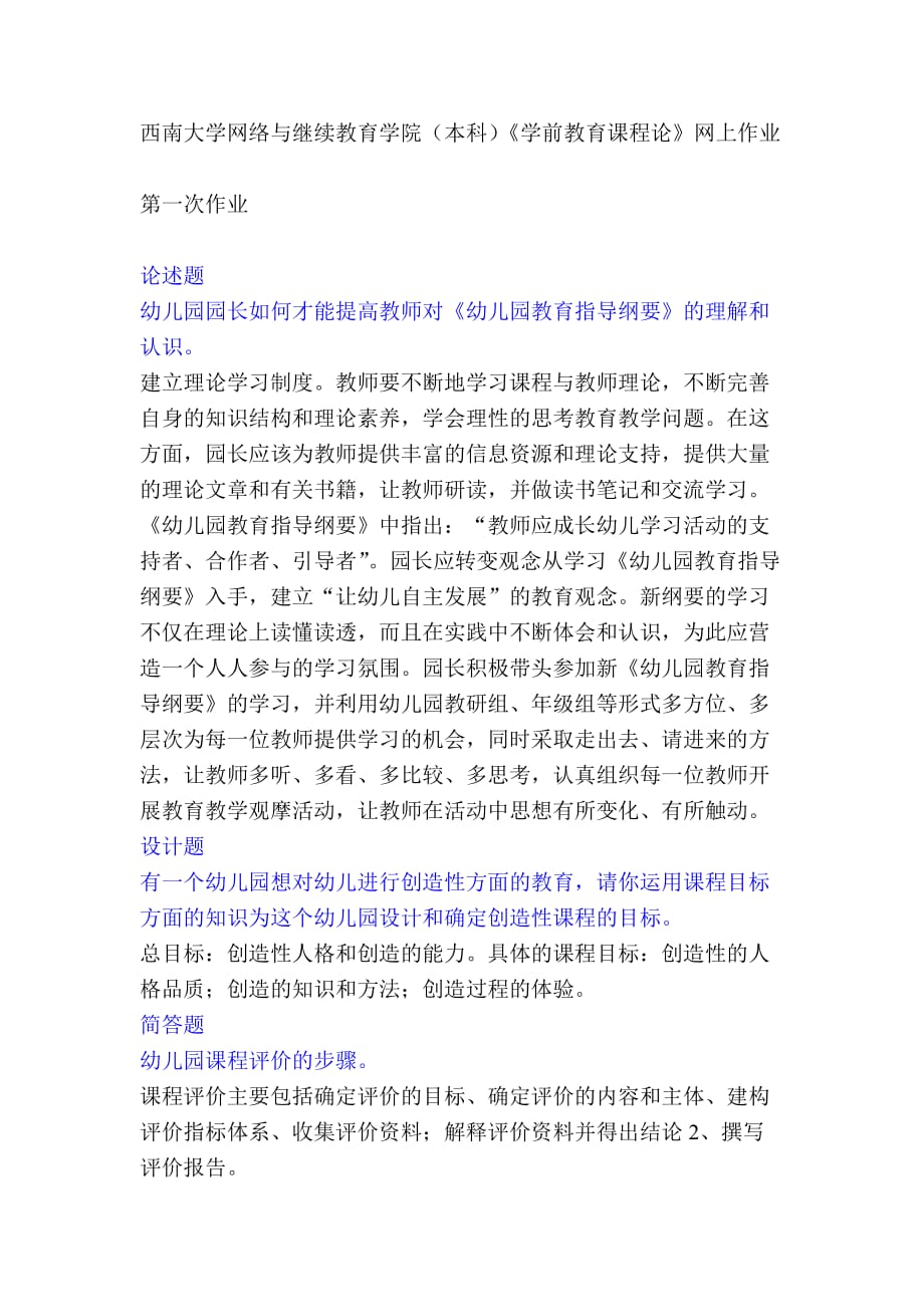 西南大学网络与继续教育学院(本科)《学前教育课程论》网上作业-._第1页