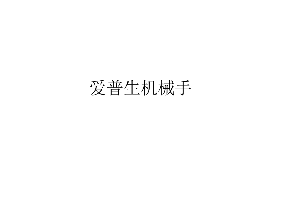 技能培訓(xùn)專題 愛普生機(jī)械手解決方案大集-外部版_第1頁