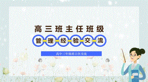 高三班主任管理經(jīng)驗(yàn)交流培訓(xùn) PPT授課課件