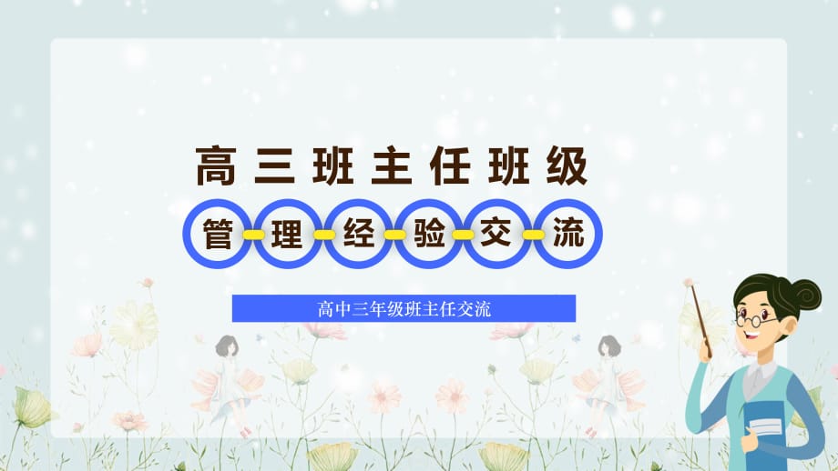 高三班主任管理經(jīng)驗(yàn)交流培訓(xùn) PPT授課課件_第1頁