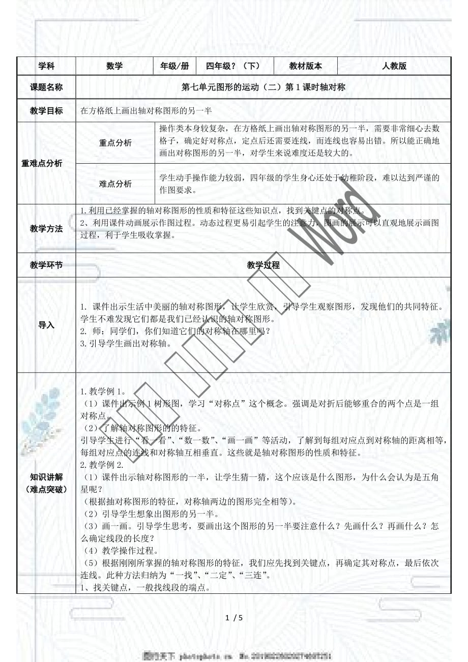 人教版四年级数学下册《轴对称》教案_第1页