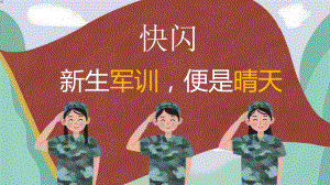 學(xué)校軍訓(xùn)活動安全抖音快閃 學(xué)校軍訓(xùn)活動安全抖音快閃PPT授課課件