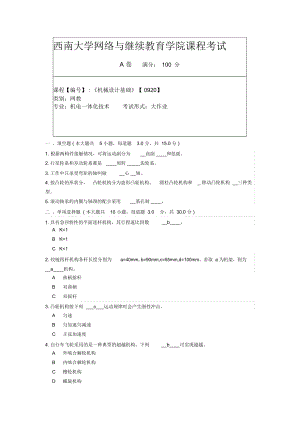 《機(jī)械設(shè)計基礎(chǔ)》【0920】答案