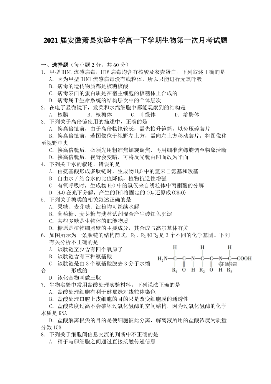 2021届安徽萧县实验中学高一下学期生物第一次月考试题_第1页