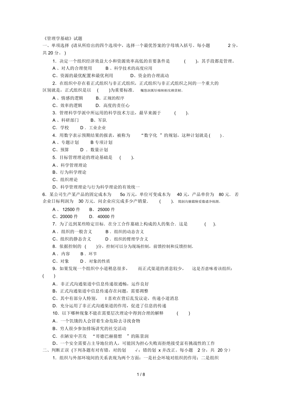 《管理学基础》试题_第1页