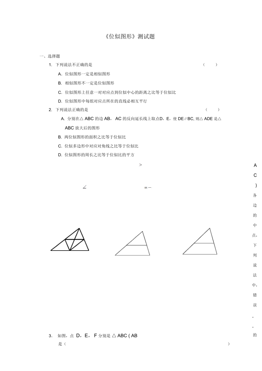 《位似圖形》測試題_第1頁