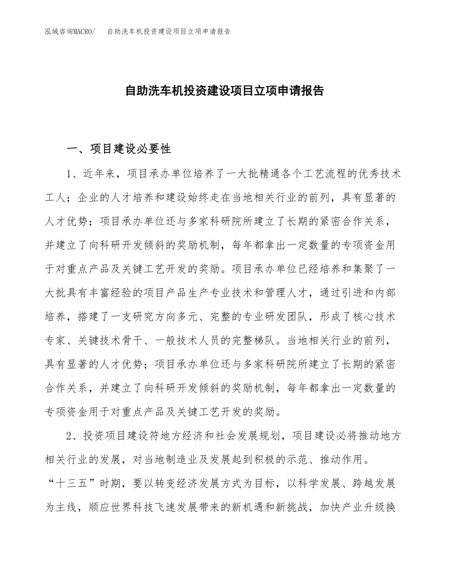 自助洗车机投资建设项目立项申请报告立项材料说明简介_第1页