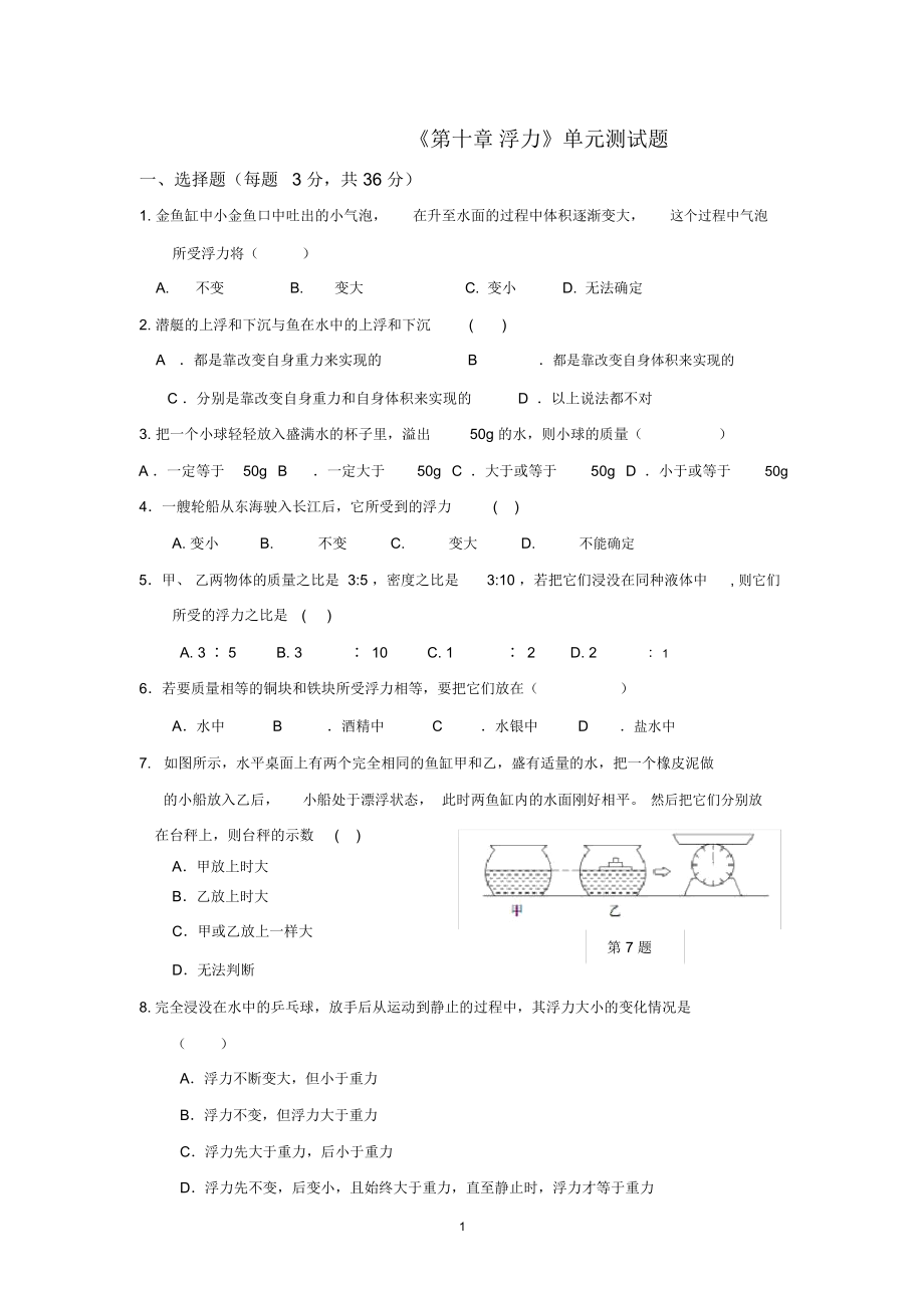 《第十章浮力》單元測試題(含答案)_第1頁