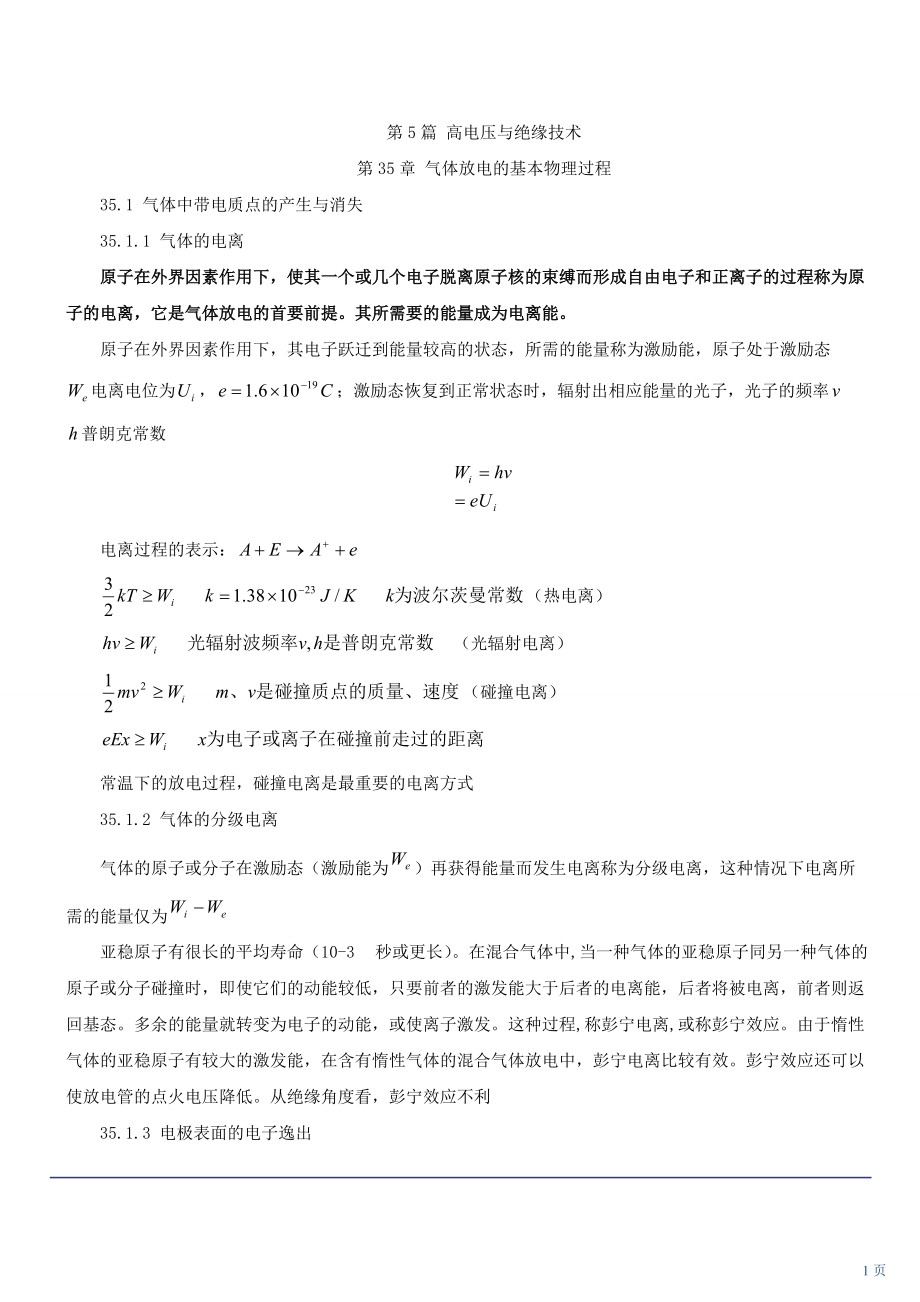 技能培訓(xùn)專題 氣體放電的基本物理過程（一）及氣體間隙的放電（一）_第1頁