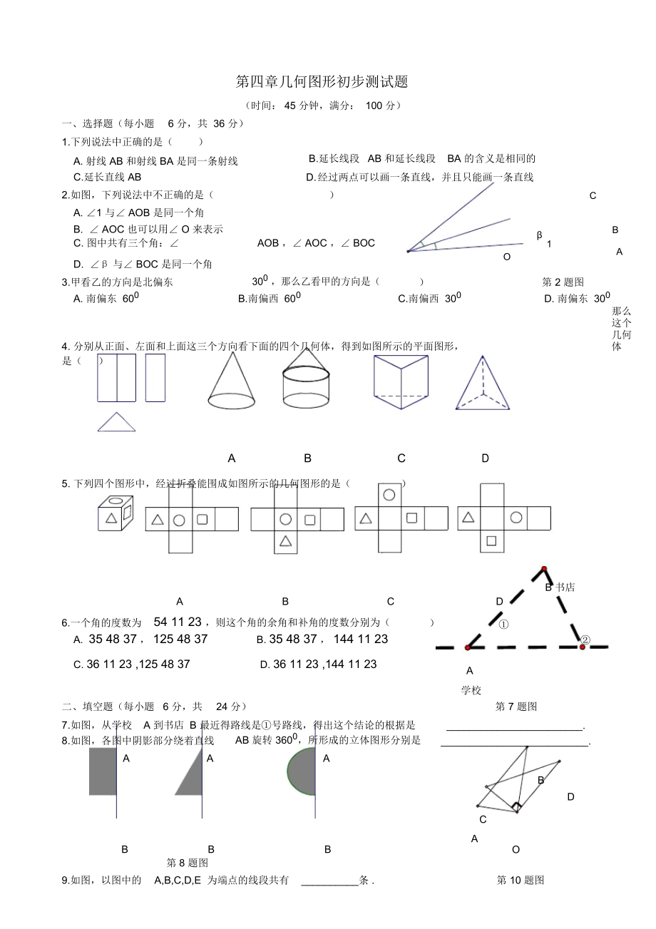 几何图形初步测试题(含答案)_第1页