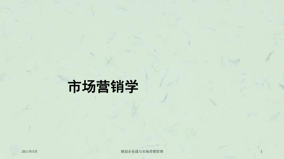 规划企业战与市场营销管理课件_第1页