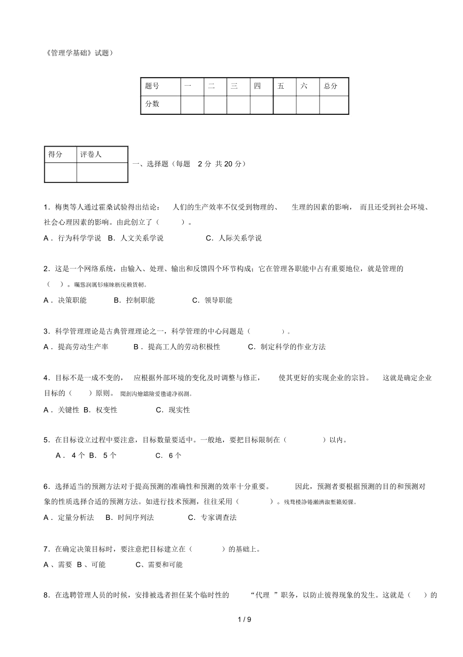 《管理学基础》试题)_第1页