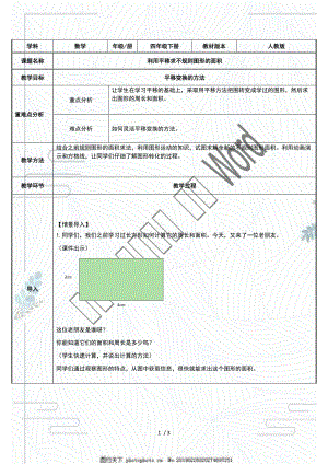 人教版四年級(jí)數(shù)學(xué)下冊(cè)《 利用平移求不規(guī)則圖形面積》