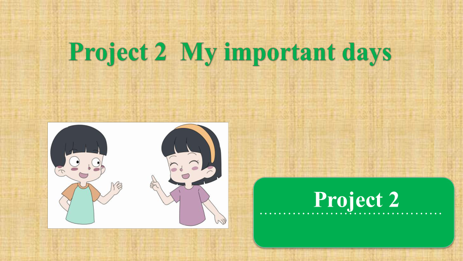 译林版（三起）五年级下册英语Project 2My important days (共10张PPT)_第1页