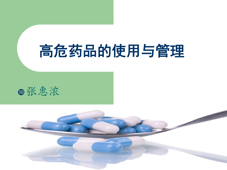 高危药品的使用与管理ppt课件_第1页