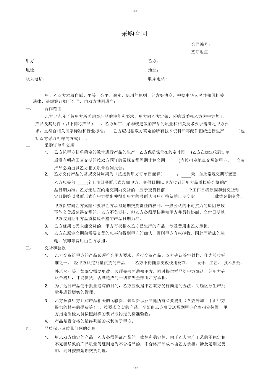 XX公司-采购合同(附模具托管协议和商标授权)_第1页