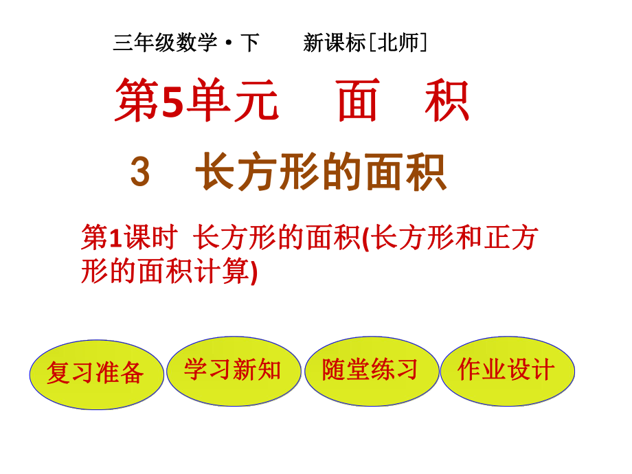 三年级下册数学课件－第5单元第3节第1课时长方形的面积（长方形和正方形的面积计算）｜北师大版(2018秋) (共19张PPT)_第1页