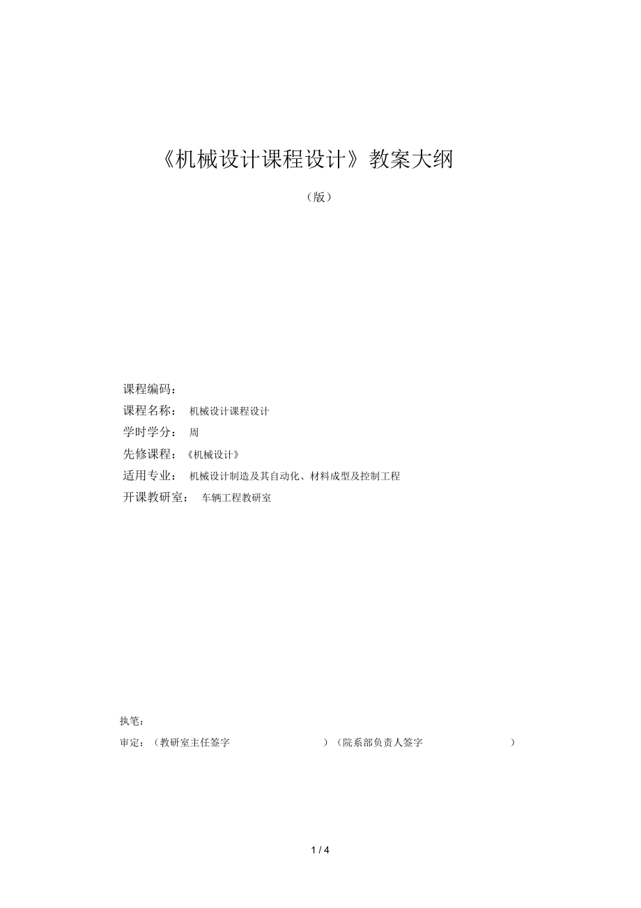 《機械設(shè)計課程設(shè)計》教學(xué)大綱_第1頁