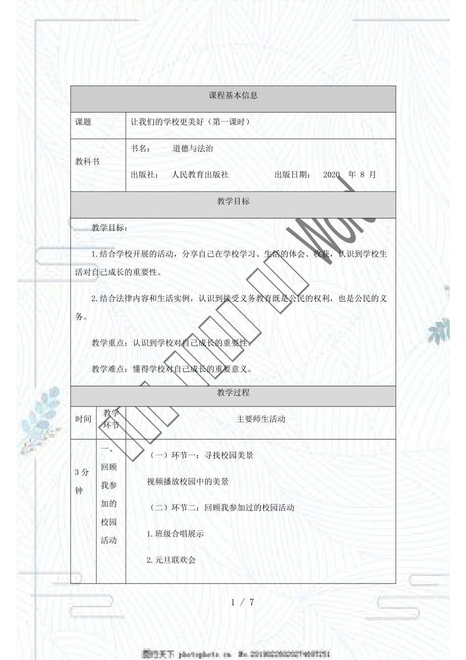 人教部編版三年級上冊道德與法治教案《讓我們的學校更美好》第1課時_第1頁