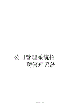 公司管理系統(tǒng)招聘管理系統(tǒng)