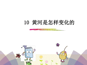 四年級下冊語文課件-10黃河是怎樣變化的_人教新課標 (共21張PPT)