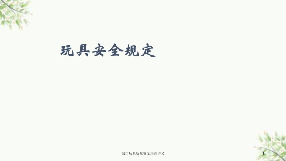 出口玩具質(zhì)量安全培訓(xùn)講義課件_第1頁(yè)