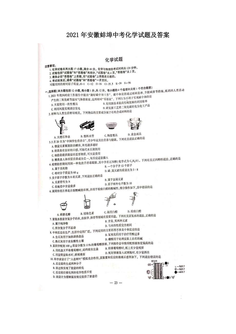 2021年安徽蚌埠中考化学试题及答案_第1页