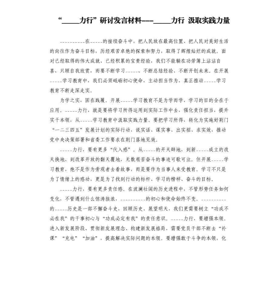 學(xué)史力行”研討發(fā)言材料-學(xué)史力行 汲取實(shí)踐力量模板.doc_第1頁(yè)