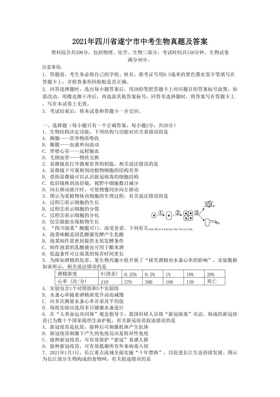 2021年四川省遂寧市中考生物真題及答案_第1頁(yè)