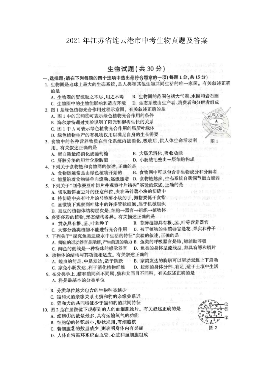 2021年江蘇省連云港市中考生物真題及答案_第1頁