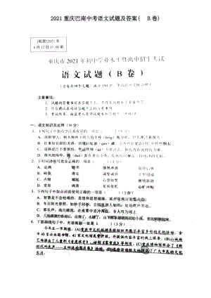 2021重慶巴南中考語(yǔ)文試題及答案(B卷)