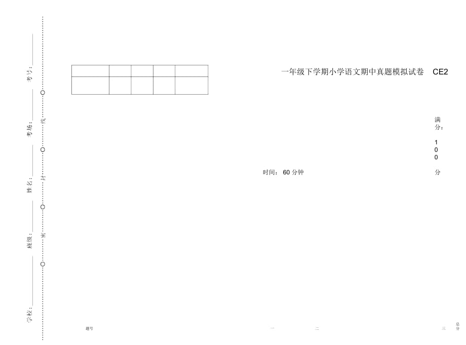 一年级下学期小学语文期中真题模拟试卷CE2_第1页