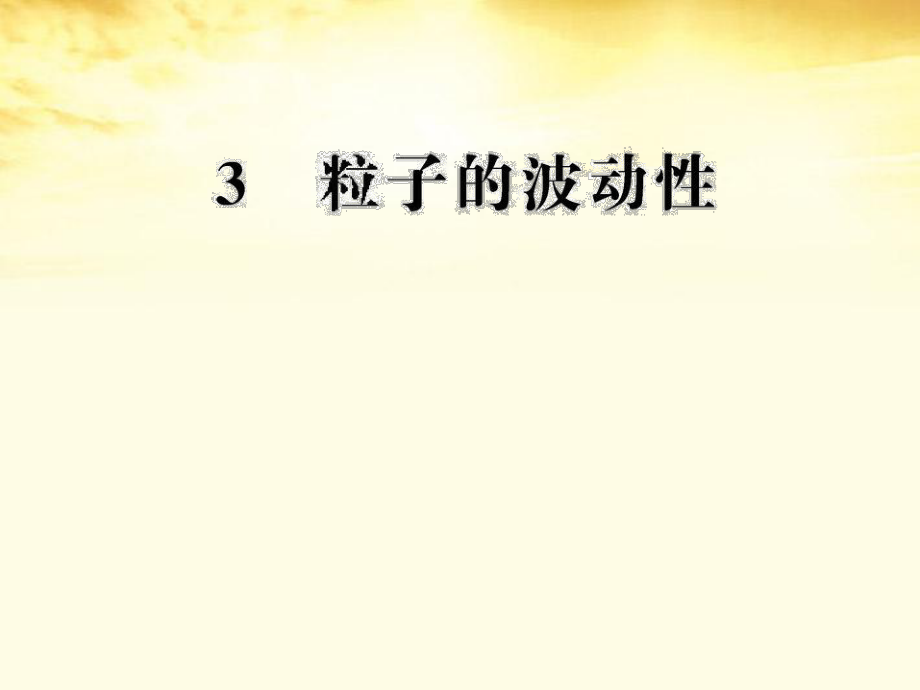 2012高中物理 17.3 粒子的波動(dòng)性課件 新人教版選修3-5_第1頁