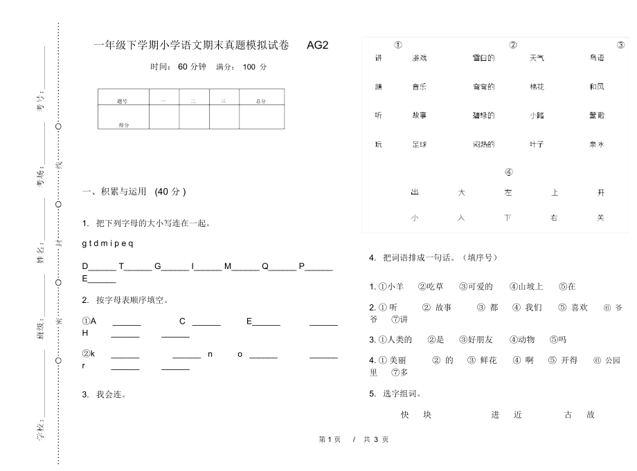 一年级下学期小学语文期末真题模拟试卷AG2_第1页