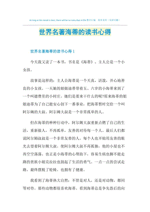 世界名著海蒂的讀書心得