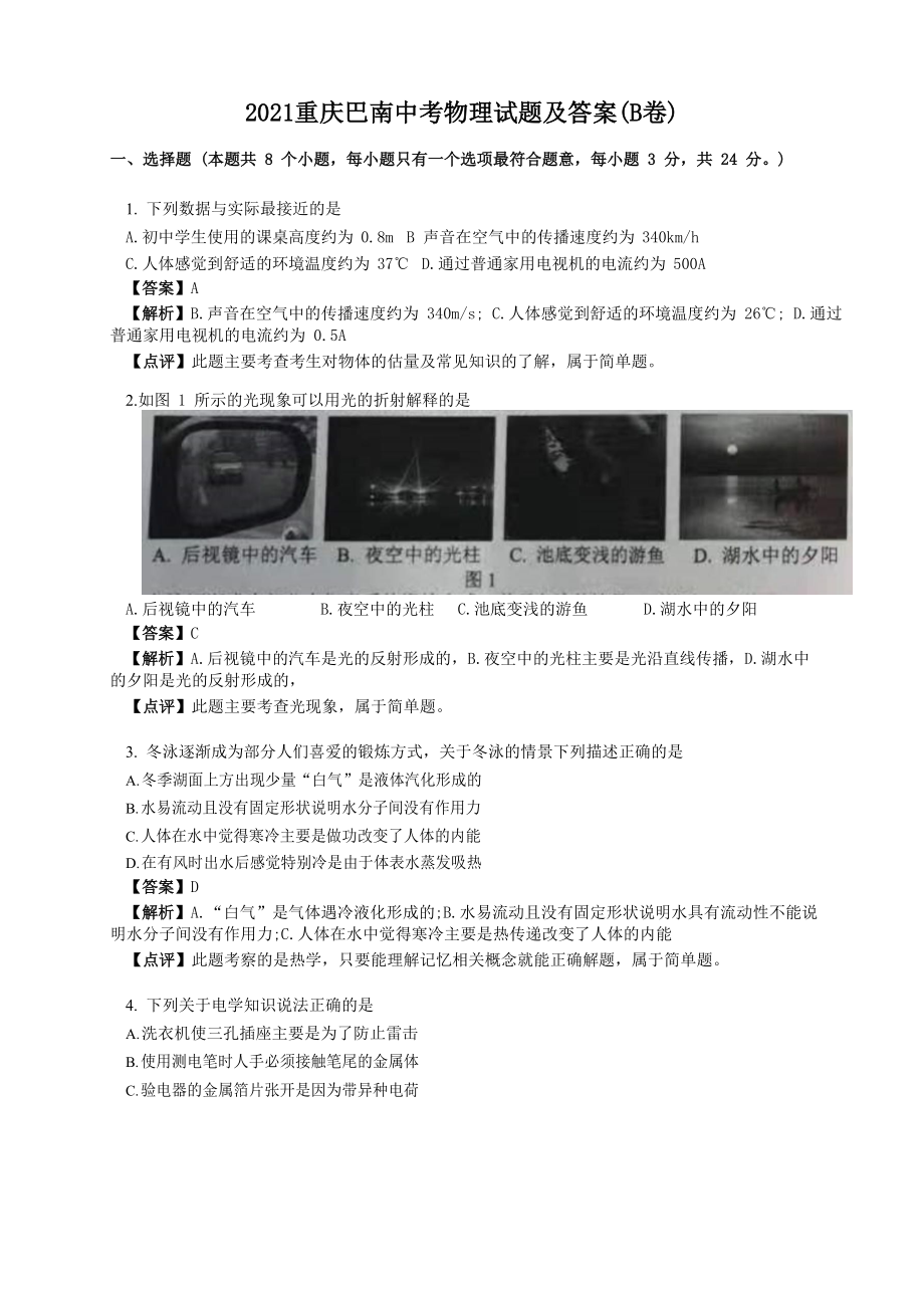 2021重庆巴南中考物理试题及答案(B卷)_第1页
