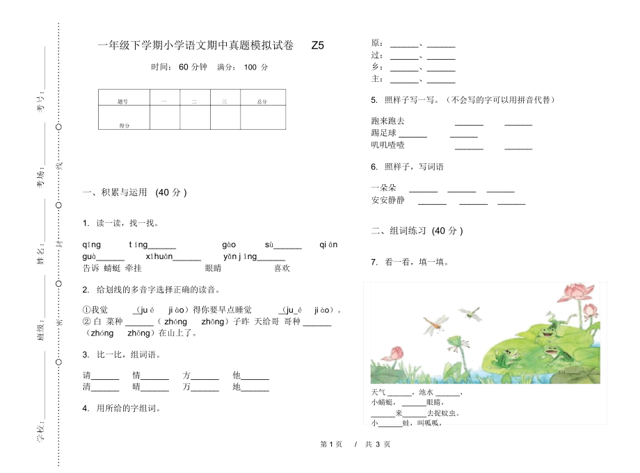 一年级下学期小学语文期中真题模拟试卷Z5_第1页