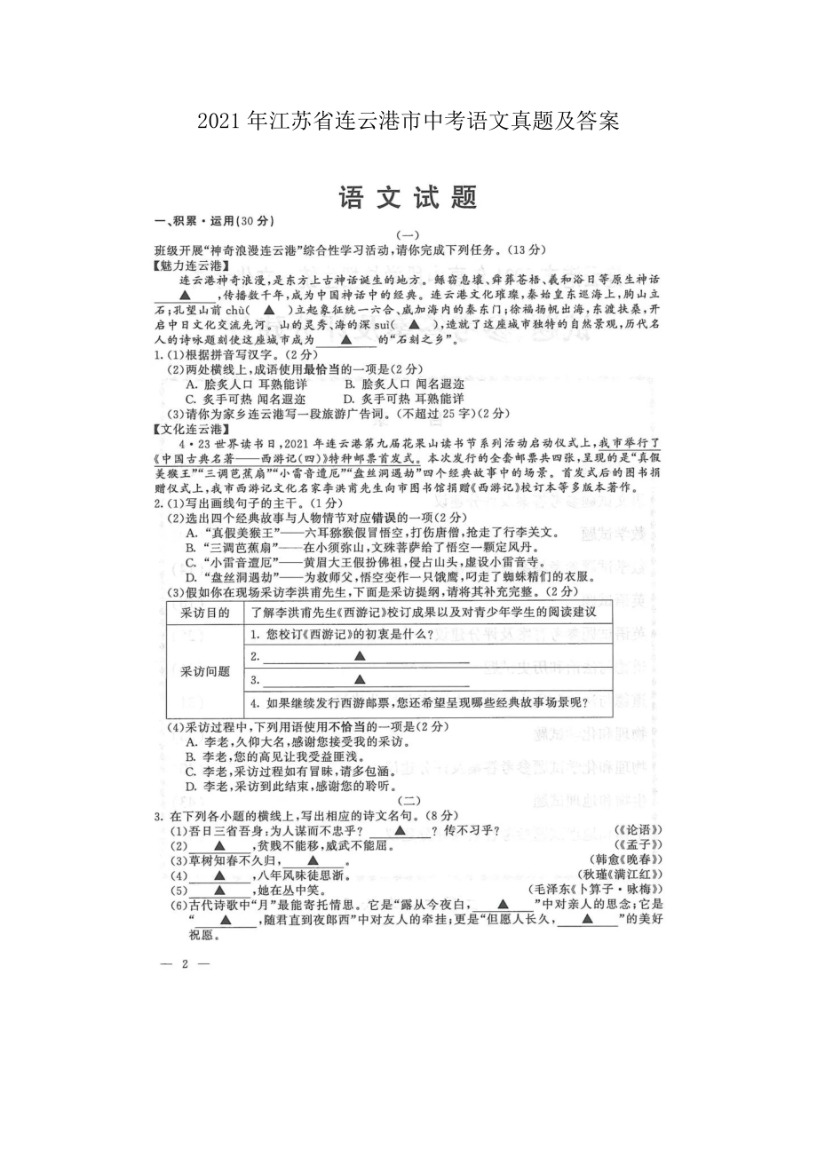 2021年江蘇省連云港市中考語文真題及答案_第1頁