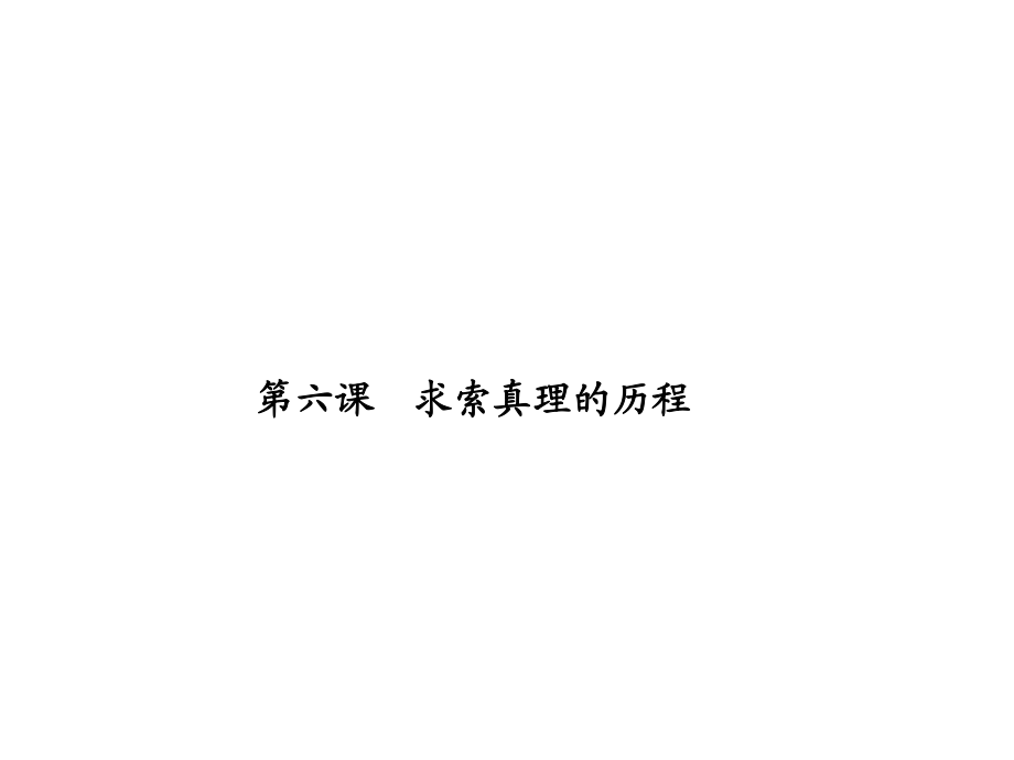 【志鴻優(yōu)化設(shè)計(jì)】2014屆高三政治一輪復(fù)習(xí)課件：第6課 求索真理的歷程（必修4共62張PPT）_第1頁(yè)