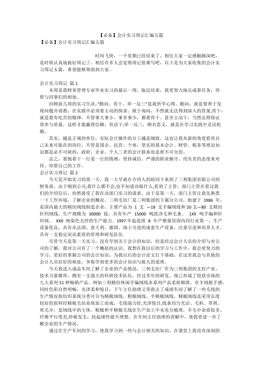 【必备】会计实习周记汇编五篇_第1页