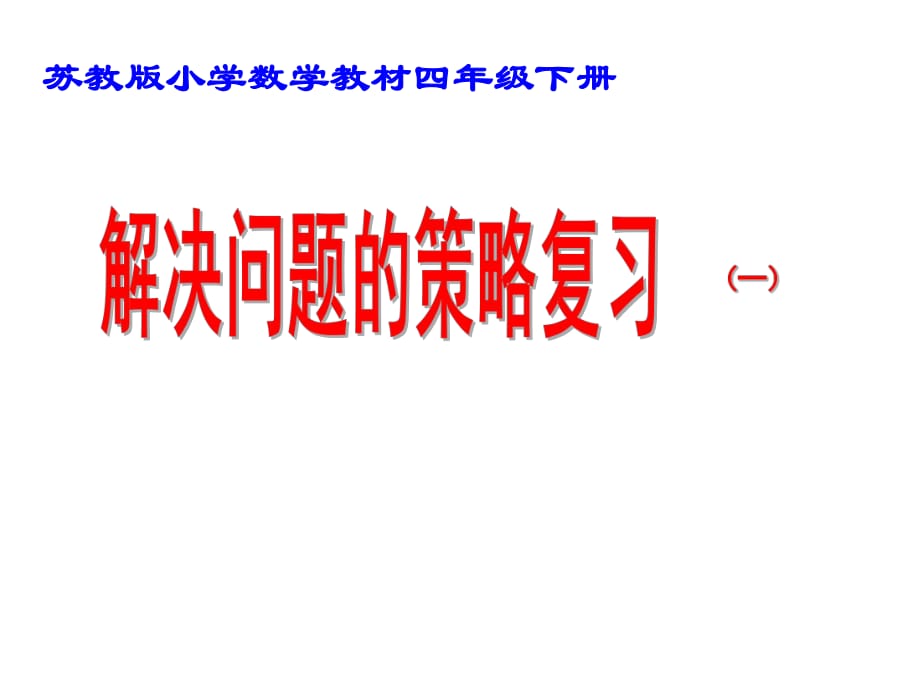 四年级下册数学课件－第五单元 解决问题的策略复习 ｜苏教版_第1页