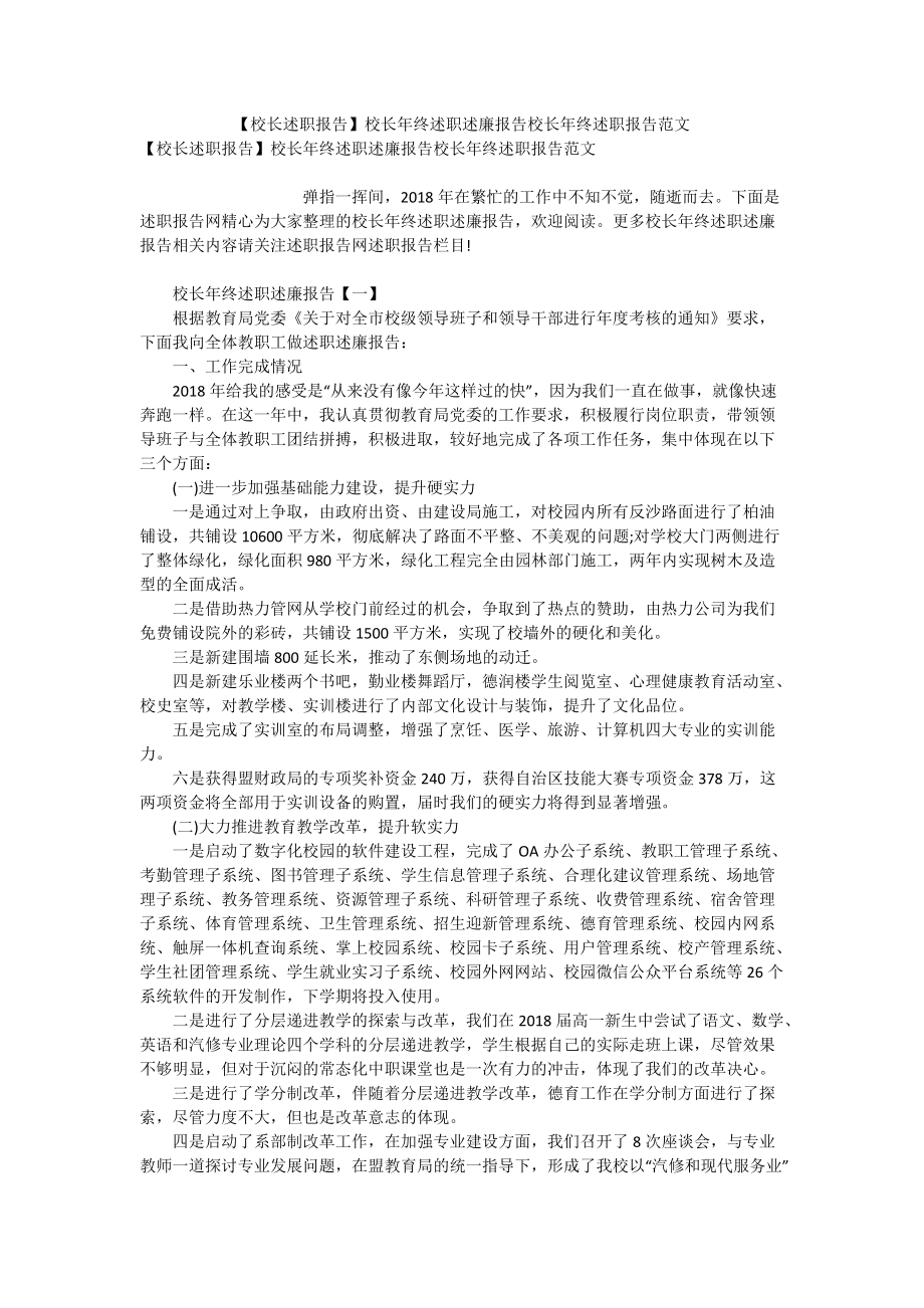 【校長述職報告】校長年終述職述廉報告校長年終述職報告范文_第1頁