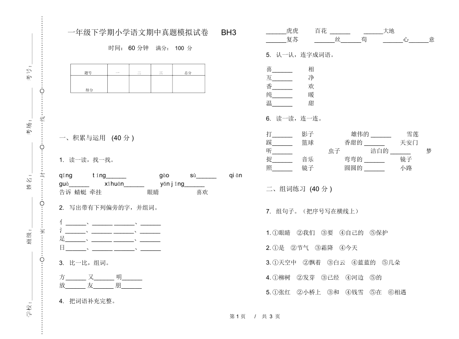 一年级下学期小学语文期中真题模拟试卷BH3_第1页